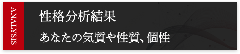 性格分析結果、あなたの気質や性質・個性