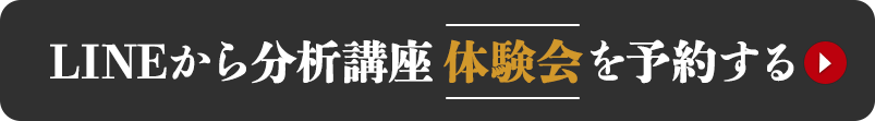 LINEから性格分析会講座を予約する