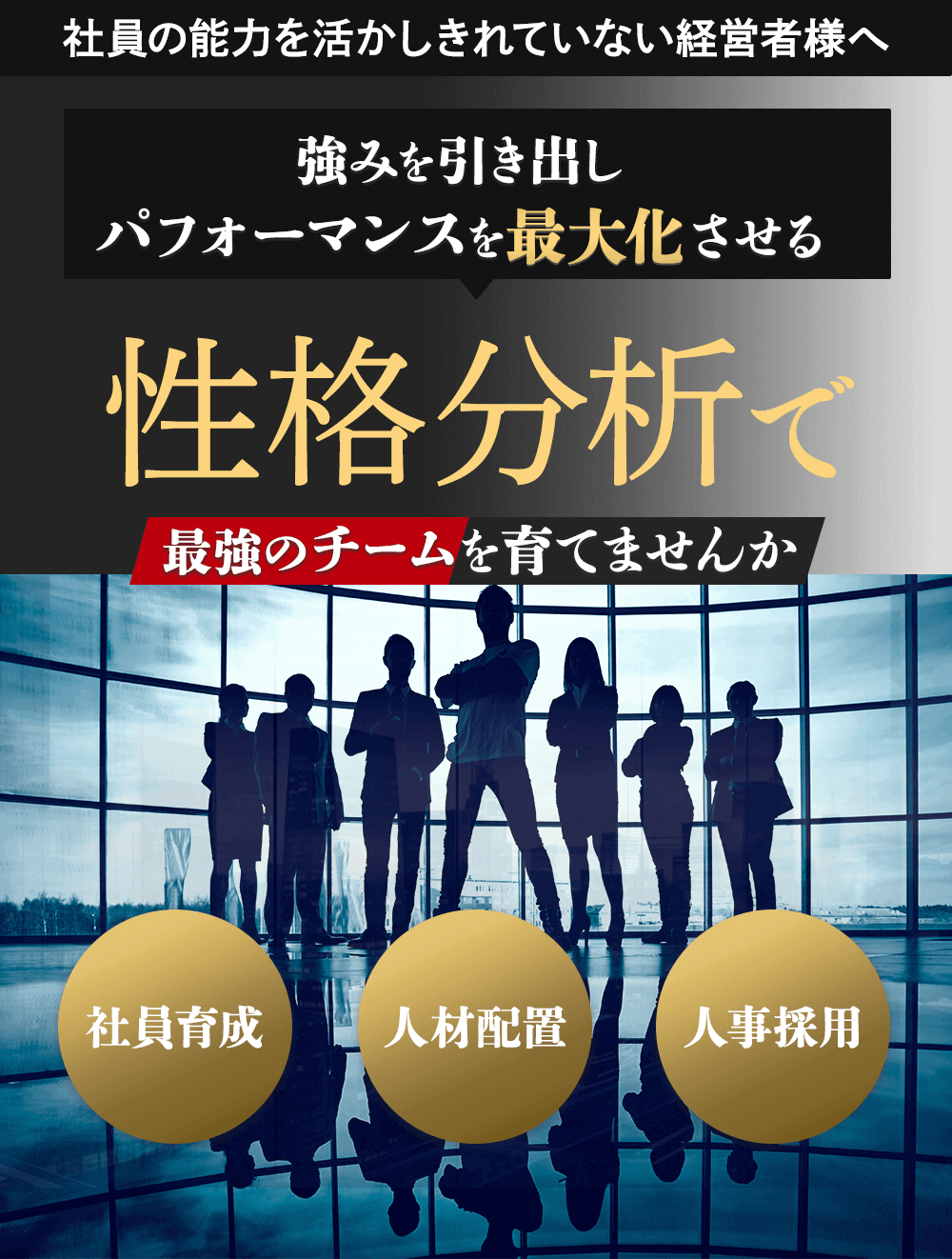 社員の能力を生かしきれていない経営者様へ。強みを引き出しパフォーマンスを最大化させる性格分析で最強のチームを育てませんか。
    社員育成、人材配置、人事採用。