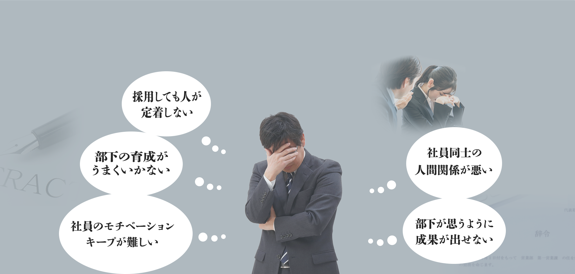 社員のモチベーションキープが難しい、部下が思うように成果が出せない、採用しても人が定着しない、社員同士の人間関係が悪い、部下の育成がうまくいかないと、男の人が頭を抱えている写真