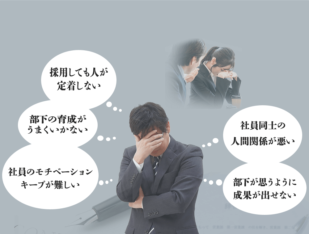 社員のモチベーションキープが難しい、部下が思うように成果が出せない、採用しても人が定着しない、社員同士の人間関係が悪い、部下の育成がうまくいかないと、男の人が頭を抱えている写真