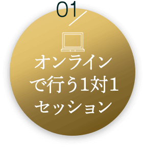 1、オンラインで行う1対1セッション