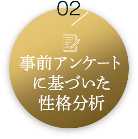 2、事前アンケートに基づいた性格分析