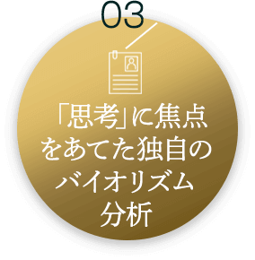 3、「思考」に焦点をあてた独自のバイオリズム分析